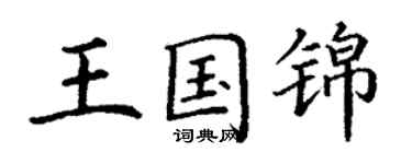 丁謙王國錦楷書個性簽名怎么寫