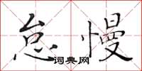 黃華生怠慢楷書怎么寫