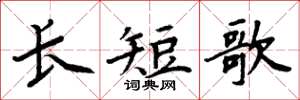 周炳元長短歌楷書怎么寫