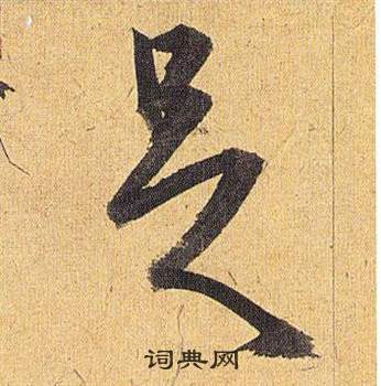 祝枝山歸田賦中足的寫法