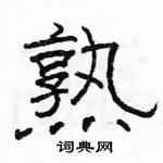 駱恆光寫的硬筆隸書熟