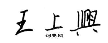 王正良王上興行書個性簽名怎么寫