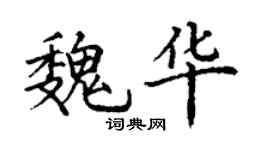 丁謙魏華楷書個性簽名怎么寫