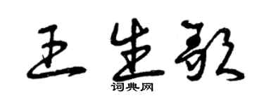 曾慶福王生歌草書個性簽名怎么寫