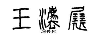 曾慶福王法展篆書個性簽名怎么寫