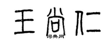 曾慶福王尚仁篆書個性簽名怎么寫