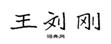 袁強王劉剛楷書個性簽名怎么寫