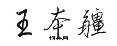 駱恆光王本疆行書個性簽名怎么寫