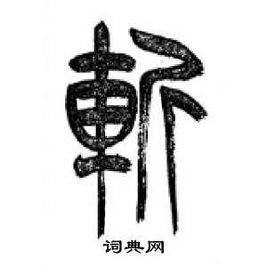 李剛田在千字文中寫的斬