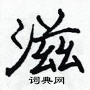 張標寫的硬筆楷書滋