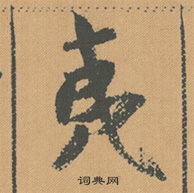 米芾在蜀素帖中寫的夷