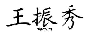 丁謙王振秀楷書個性簽名怎么寫