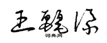 曾慶福王麗添草書個性簽名怎么寫