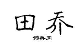 袁強田喬楷書個性簽名怎么寫