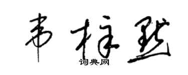 梁錦英韋梓默草書個性簽名怎么寫