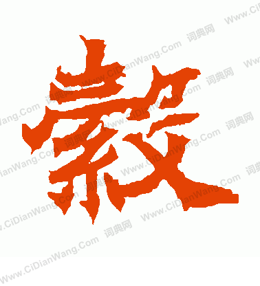 寫的石夫人墓誌