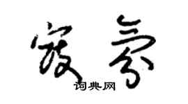 朱錫榮寇氛草書個性簽名怎么寫