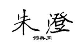 袁強朱澄楷書個性簽名怎么寫