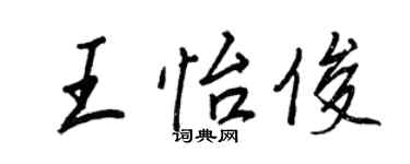 王正良王怡俊行書個性簽名怎么寫