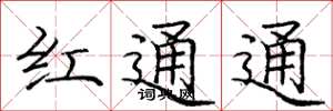 龐中華紅通通楷書怎么寫