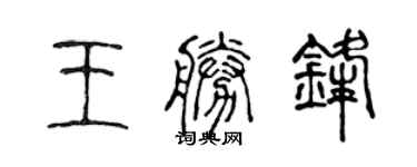 陳聲遠王勝鋒篆書個性簽名怎么寫