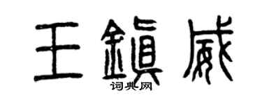 曾慶福王鎮威篆書個性簽名怎么寫