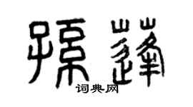 曾慶福孫蓬篆書個性簽名怎么寫