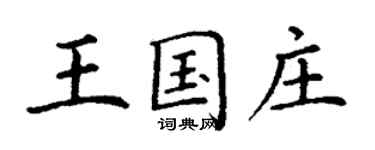 丁謙王國莊楷書個性簽名怎么寫