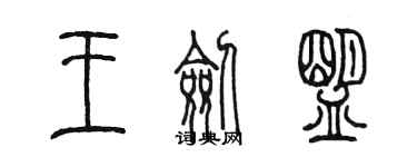 陳墨王劍盟篆書個性簽名怎么寫