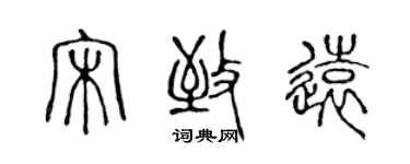 陳聲遠宋致遠篆書個性簽名怎么寫