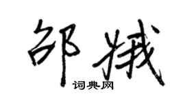 王正良邵娥行書個性簽名怎么寫