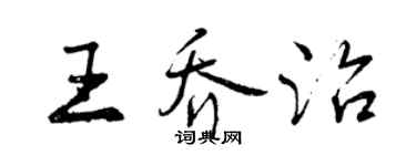曾慶福王喬治行書個性簽名怎么寫