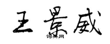 曾慶福王景威行書個性簽名怎么寫