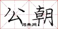 龐中華公朝楷書怎么寫