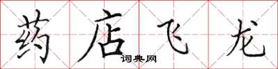 田英章藥店飛龍楷書怎么寫