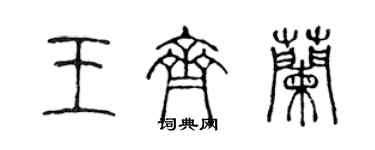 陳聲遠王齊蘭篆書個性簽名怎么寫