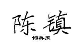 袁強陳鎮楷書個性簽名怎么寫