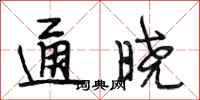 段相林通曉行書怎么寫