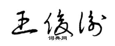 曾慶福王俊衡草書個性簽名怎么寫
