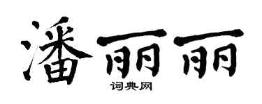 翁闓運潘麗麗楷書個性簽名怎么寫