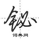 田英章寫的硬筆行書鉍