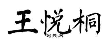翁闓運王悅桐楷書個性簽名怎么寫