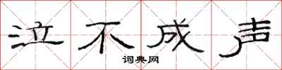 范連陞泣不成聲隸書怎么寫