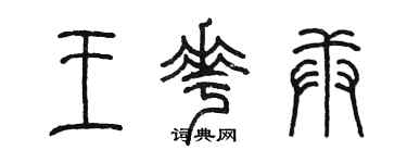 陳墨王花庚篆書個性簽名怎么寫