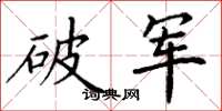 丁謙破軍楷書怎么寫