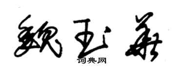 朱錫榮魏玉華草書個性簽名怎么寫