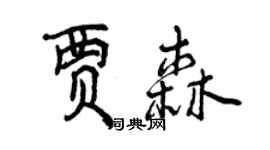 曾慶福賈森行書個性簽名怎么寫