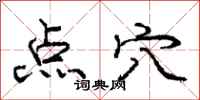 龐中華點穴行書怎么寫