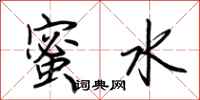 荊霄鵬蜜水行書怎么寫