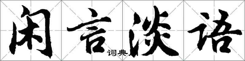 胡問遂閒言淡語行書怎么寫